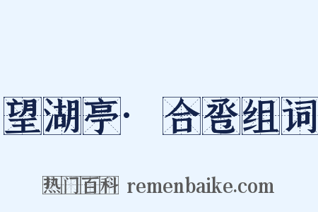 望湖亭·合卺组词是什么意思的图片